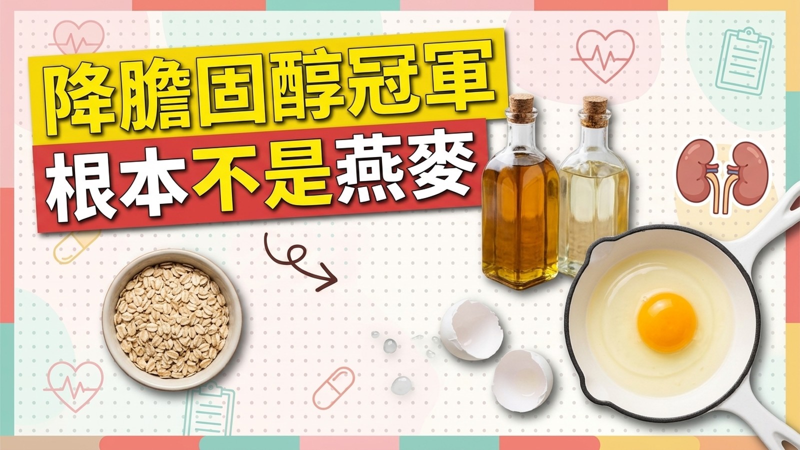 膽固醇高，第一步不是戒蛋：四個做法放在同一把尺上，換走飽和脂肪降得最多
