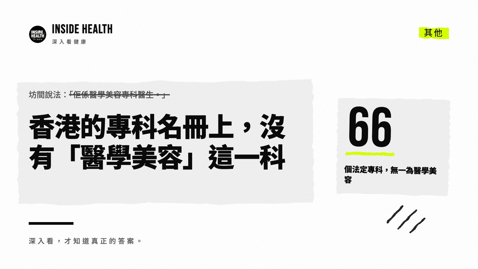香港的專科名冊上，沒有「醫學美容」這一科