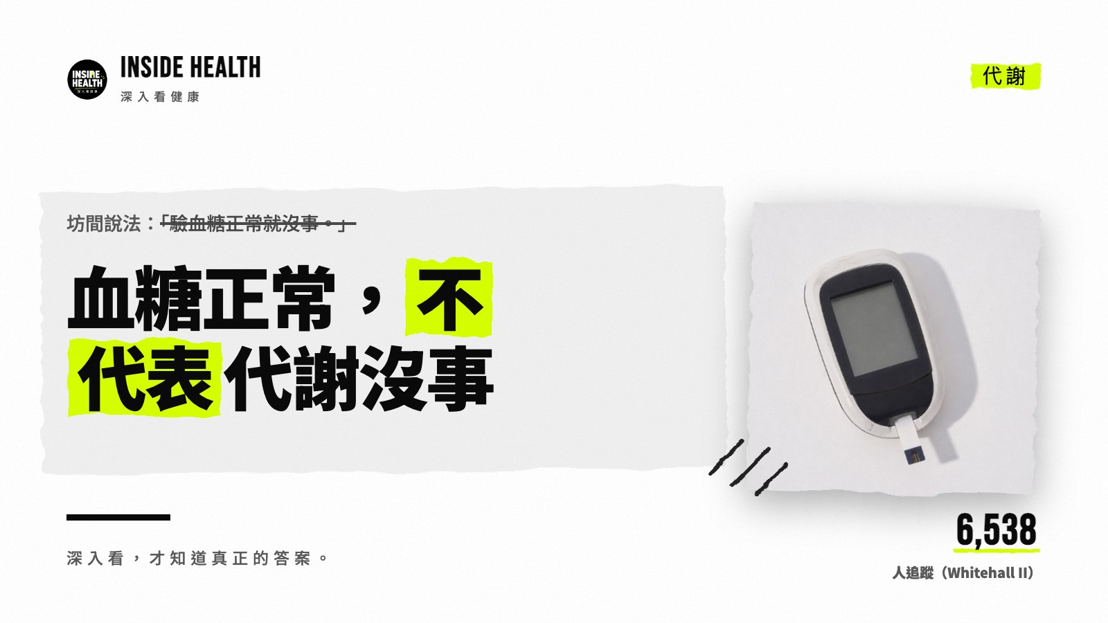 血糖正常，不代表代謝沒事