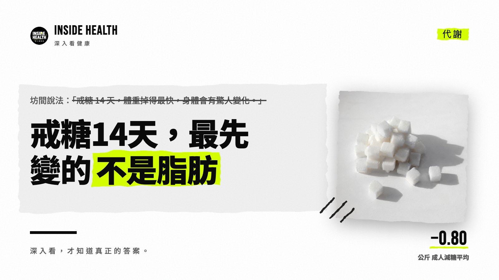 戒糖14天，最先變的不是脂肪
