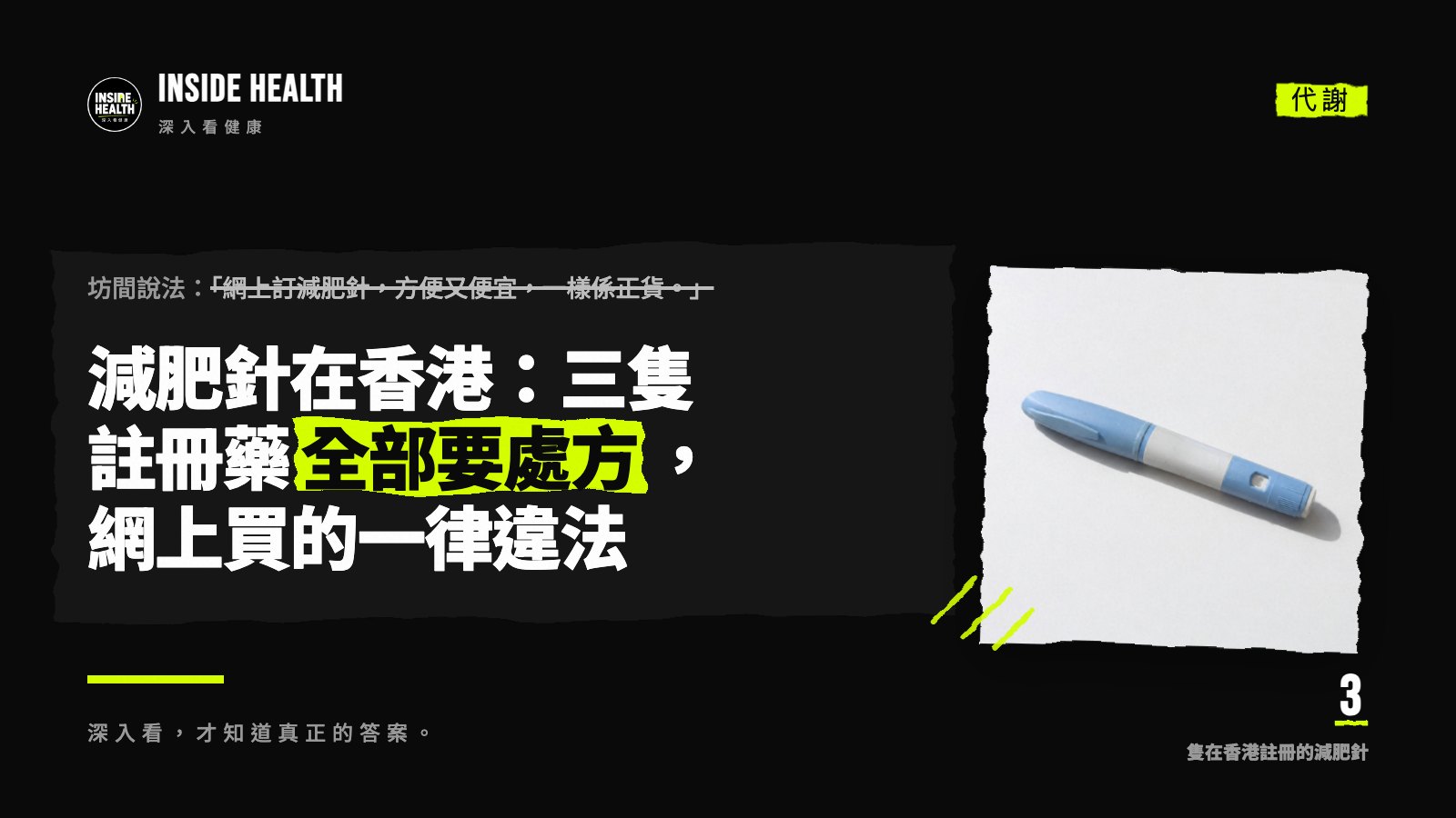 減肥針在香港：三隻註冊藥全部要處方，網上買的一律違法