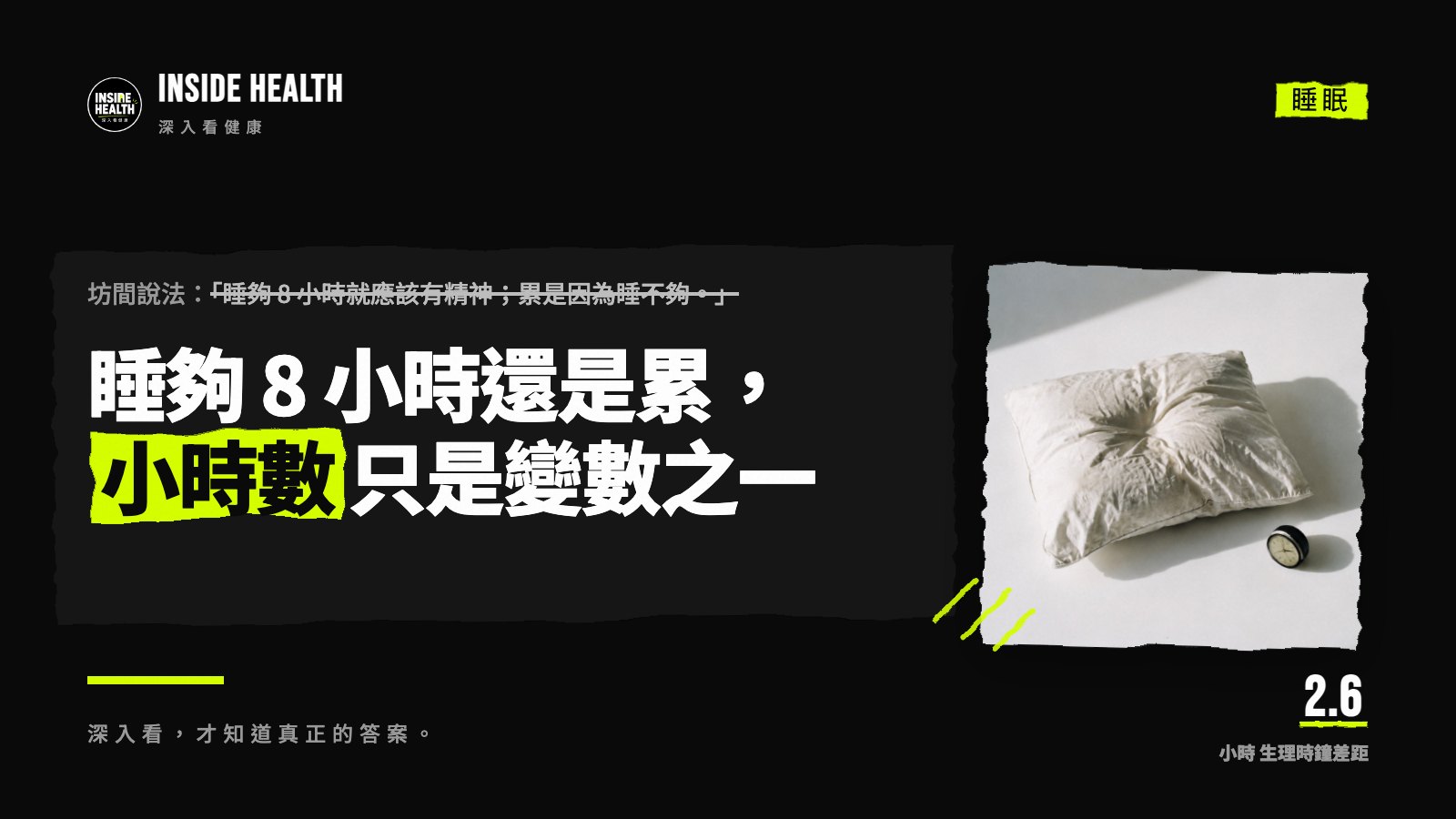 睡夠 8 小時還是累，小時數只是變數之一