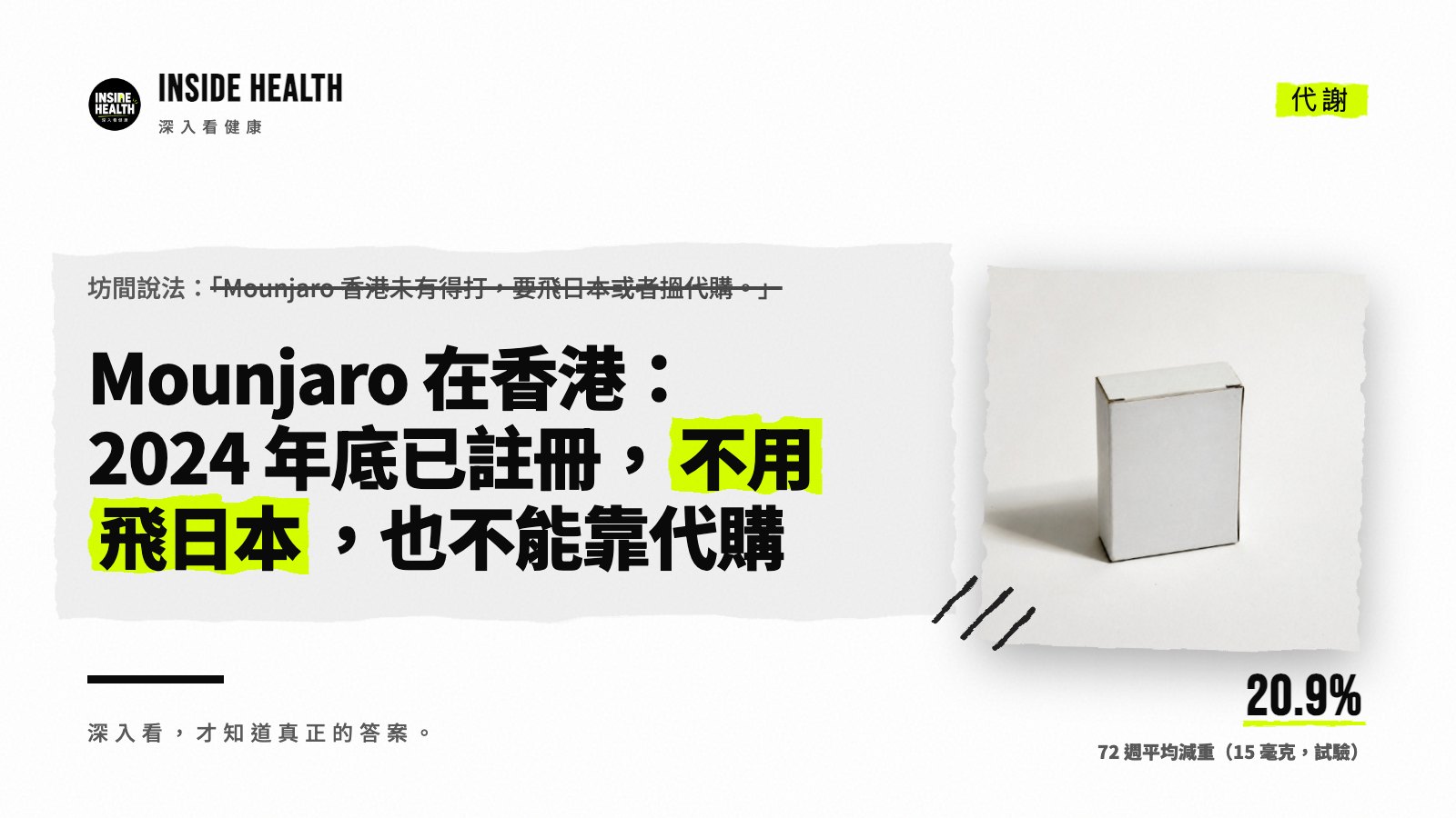 Mounjaro 在香港：2024 年底已註冊，不用飛日本，也不能靠代購