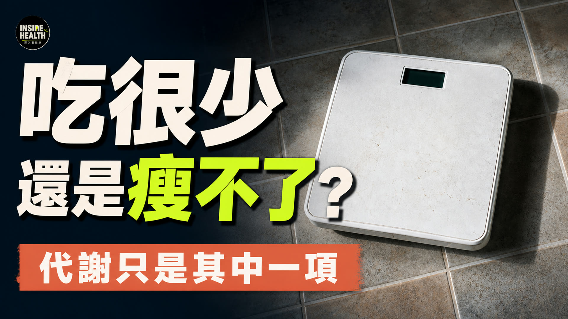 瘦不下來的原因：代謝適應是真的，但只有這麼大